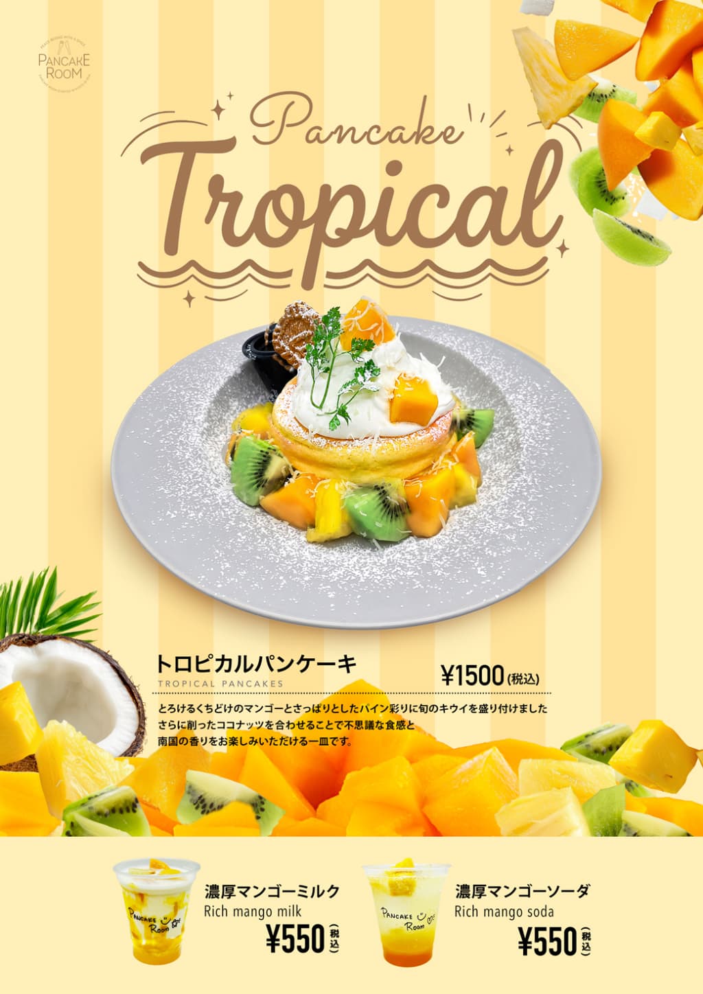 トロピカルパンケーキ